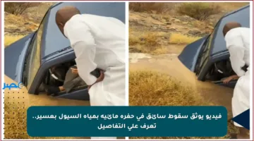 فيديو يوثق سقوط سائق في حفرة مائية بمياه السيول بعسير.. تعرف على التفاصيل